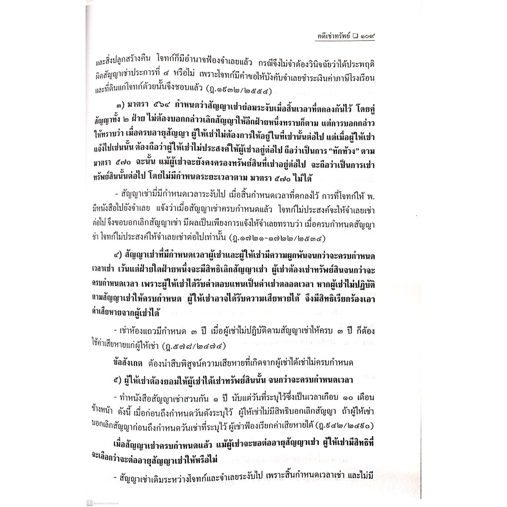 คดีเช่าทรัพย์ (สมศักดิ์ เอี่ยมพลับใหญ่) ปีที่พิมพ์ : มกราคม 2564