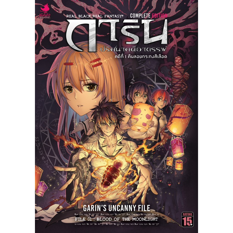 การิน ปริศนาคดีอาถรรพ์ ( คดีที่ 1 : คืนลอยกระทงสีเลือด)/ (คดีที่ 2 : ขบวนแห่ภูตป่าอาถรรพ์) สำนักพิมพ์: Punica comic