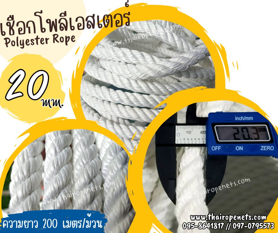 เชือกลากเรือ เชือกโพลีเอสเตอร์ รุ่น 4 เกลียว ขนาด 20 mm.สีขาว ยาวม้วนละ 200 เมตร เชือกมัดของ โยงกิ่งทุเรียน ใช้งานทั่วไป พร้อมส่ง