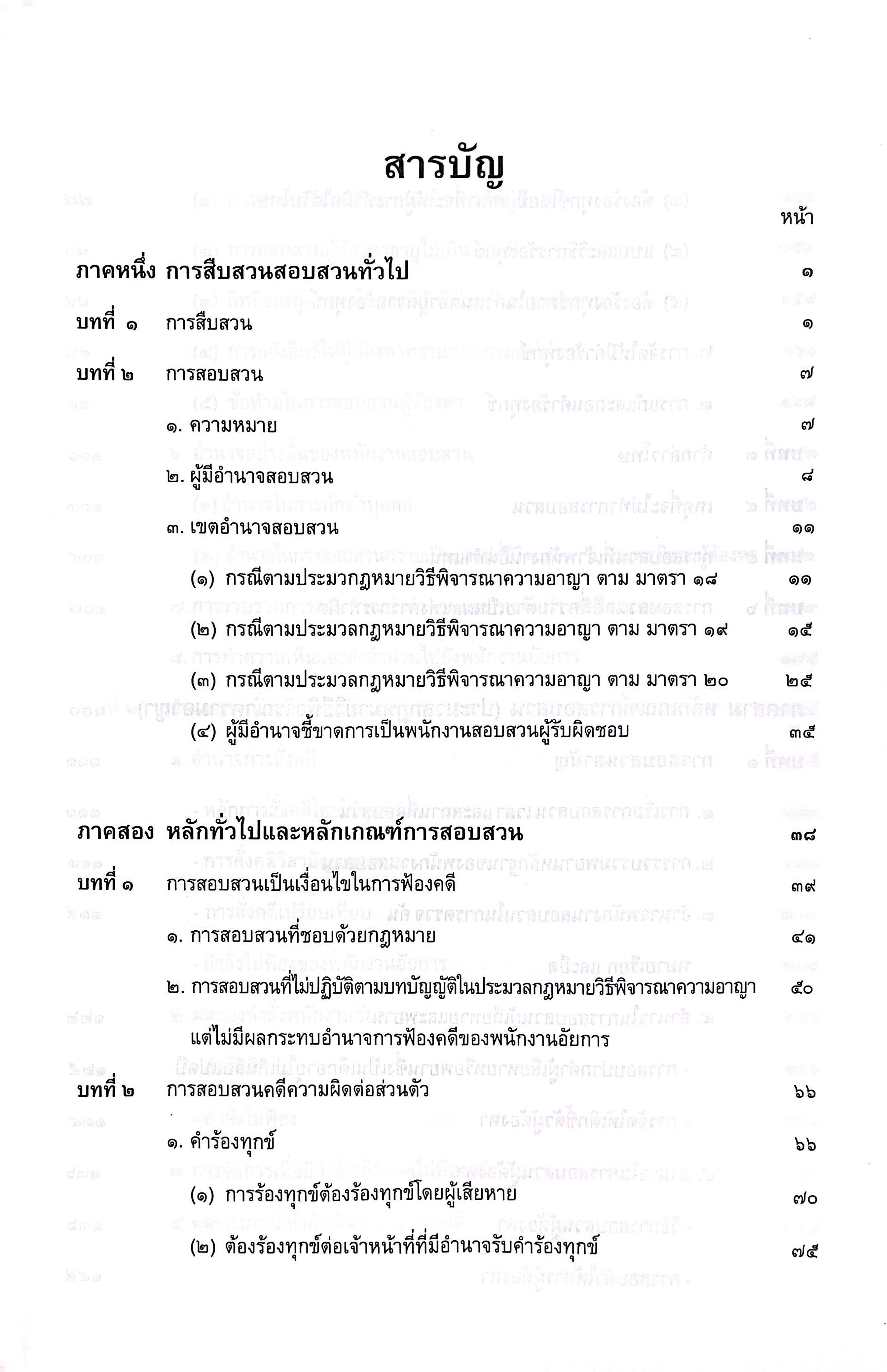(ตำหนิมุมบุบ) คำอธิบายหลักการสอบสวนคดีอาญา / โดย : ร.ต.อ.ดร.โชคชัย สิทธิผลกุล