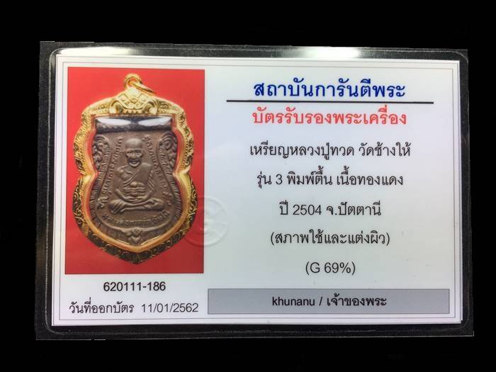 เหรียนหลวงปู่ทวด วัดช้างให้ รุ่น 3 พิมพ์ตื้น เนื้อทองแดง ปี 2504 จ.ปัตตานี เลียมทองคำ พร้อมบัตรรับรองพระแท้ (ระบุสภาพใช้และแต่งผิว)