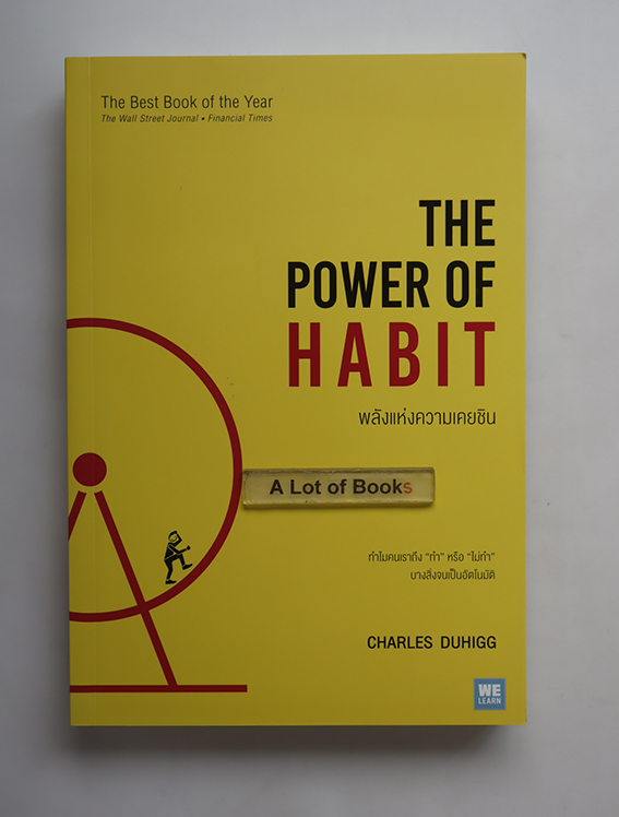 พลังแห่งความเคยชิน