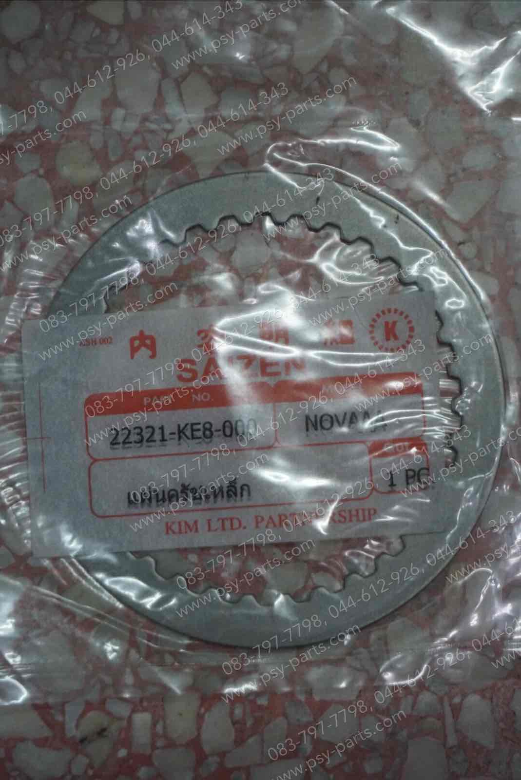 แผ่นเหล็กรองแผ่นคลัทช์ NOVA'S แท้โรงงาน