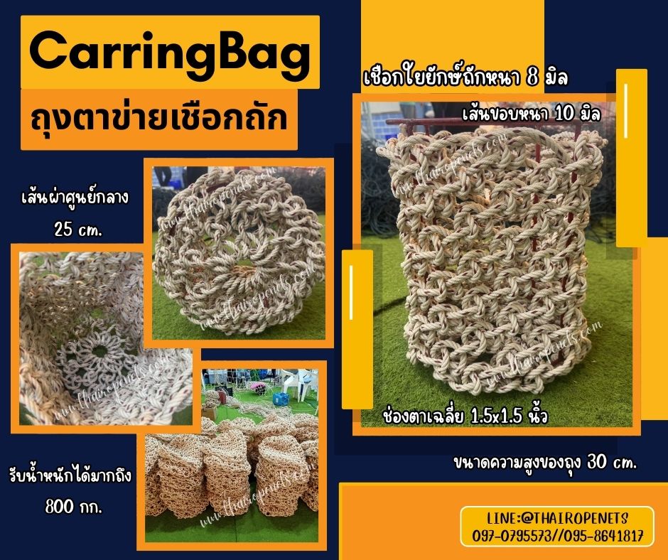 CarringBag ถุงตาข่าย เชือกใยยักษ์ถัก เชือกหนา 8 มิล ถุงตาข่ายยกของหนัก รับน้ำหนักได้มากถึง 800 kg.