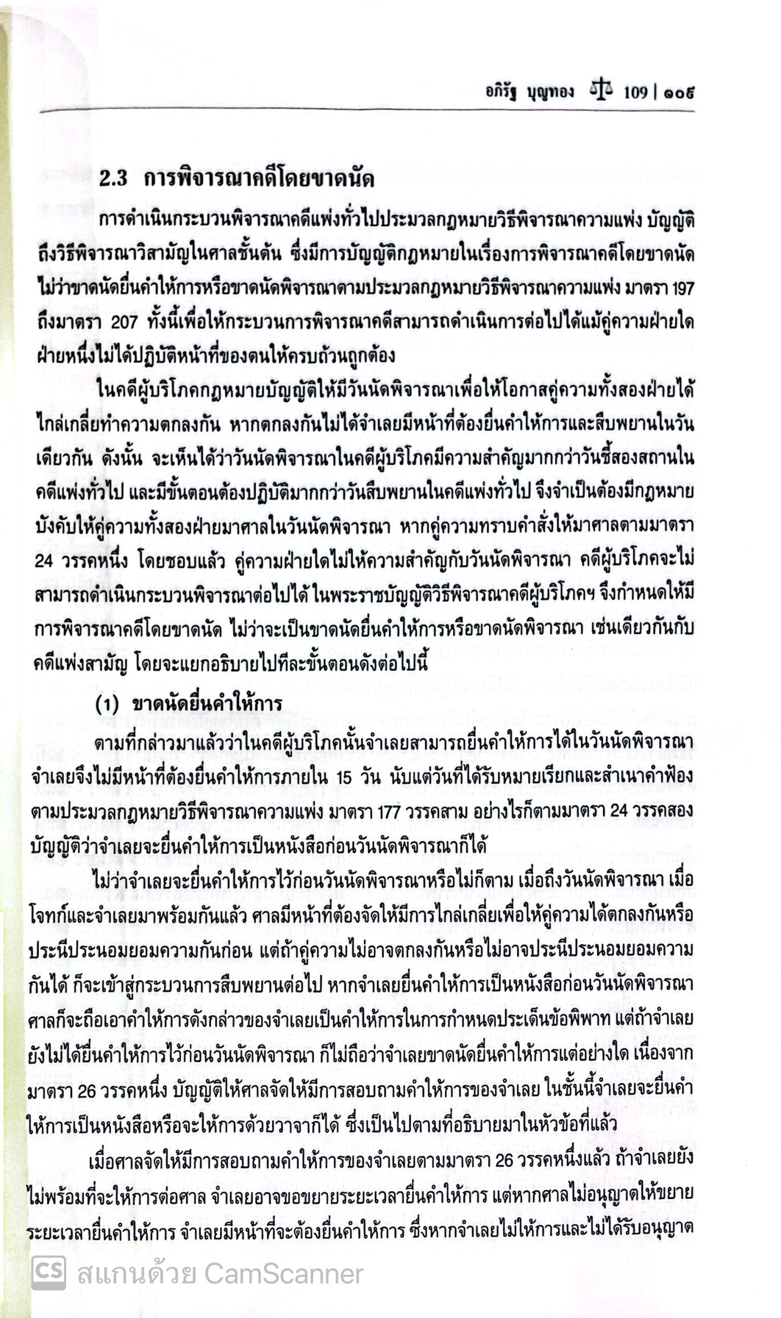 (ห่อปก) กฎหมายวิธีพิจารณาคดีผู้บริโภค / (อภิรัฐ บุญทอง) / ปีที่พิมพ์ : มีนาคม 2568 (ครั้งที่ 4)