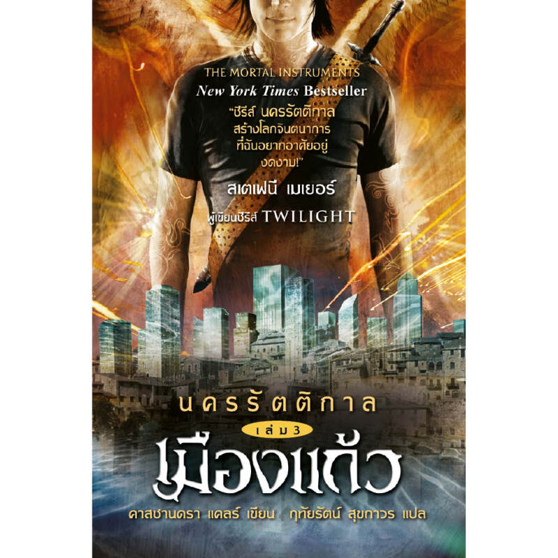 หนังสือ นครรัตติกาล เล่ม 3 เมืองแก้ว ผู้เขียน: คาสซานดร้า แคลร์ สำนักพิมพ์ อิ่มอ่าน