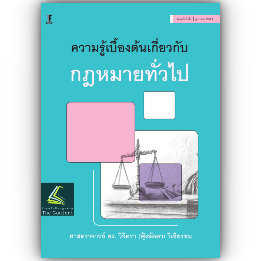 ความรู้เบื้องต้นเกี่ยวกับกฎหมายทั่วไป โดย : ศ.ดร.วิจิตรา (ฟุ้งลัดดา) วิเชียรชม ปีที่พิมพ์ : กุมภาพันธ์ 2567 (ครั้งที่ 4)