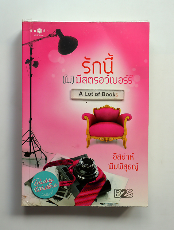 รักนี้(ไม่)มีสตอว์เบอร์รี