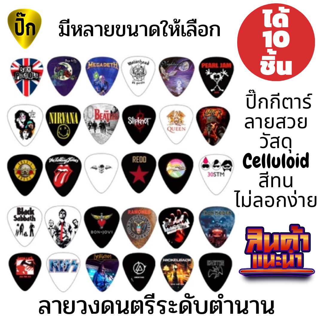 ปิ๊กกีตาร์ 10 ชิ้น ปิ๊กกีต้าร์ สกรีนลาย 2 ด้านเคลือบเงาลายวงดนตรี คละลายมีหลายขนาดเหมาะทั้ง กีตาร์โปร่ง และไฟฟ้า