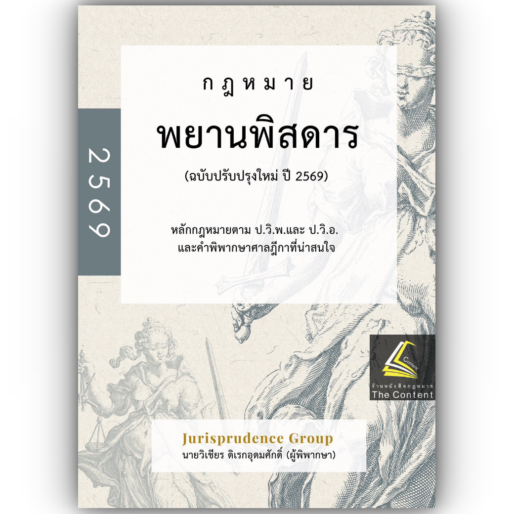 (ห่อปก) พยานพิสดาร จูริส (ฉบับปรับปรุงใหม่ ปี 2569) วิเชียร ดิเรกอุดมศักดิ์ Juris