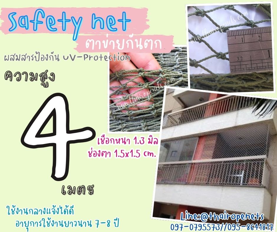 ตาข่ายปิดช่องลมนิรภัย Safety Net ความสูง 4 เมตร เชือกหนา 1.3 มิล ช่องตา 1.5x1.5 cm. กดเลือกความยาวตามต้องการได้เลย
