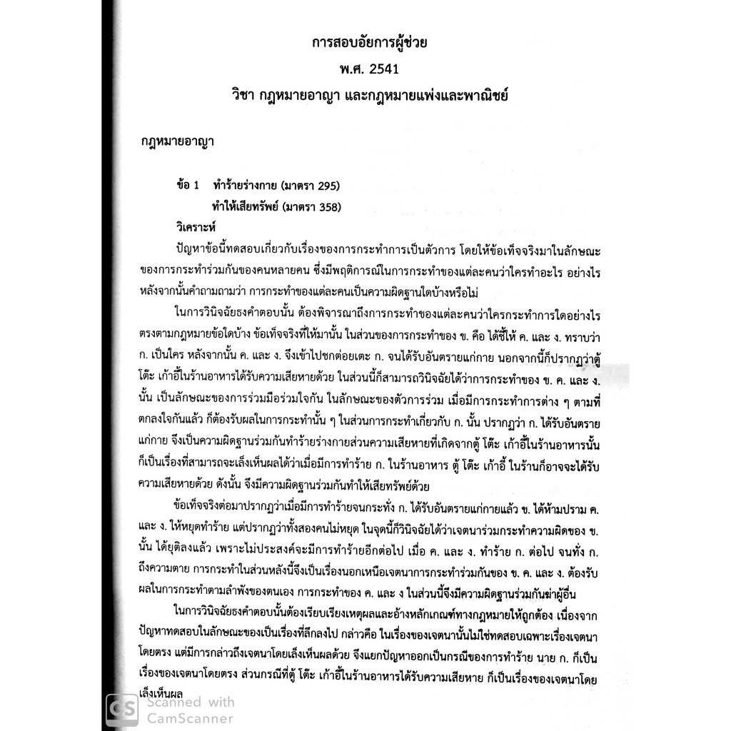 (ห่อปก)วิเคราะห์ข้อสอบเก่า ข้อสอบอัยการผู้ช่วย สนามใหญ่ รวม12สมัย(เฉพาะส่วนวิเคราะห์)ในการสอบช่วงระหว่าง 2541-2559