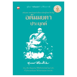 หนังสือ อตัมมยตาประยุกต์ สำนักพิมพ์ สุขภาพใจ