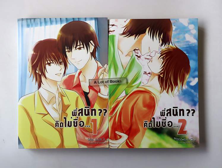 พี่สนิทคิดไม่ซื่อ ( 2 เล่มจบ )