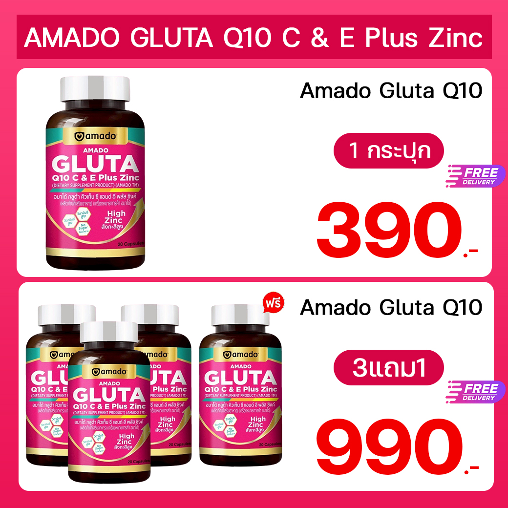 AMADO GLUTA Q10 C & E Plus Zinc (อมาโด้ กลูต้า คิวเท็น ซี แอนด์ อี พลัส ซิงค์)