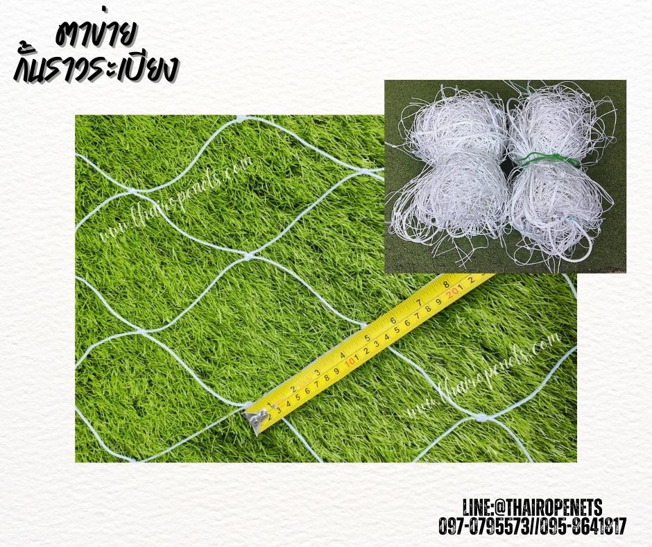 ตาข่ายกั้นราวบันได กันตกราวระเบียง เชือกหนา 2 มิล ช่องตา 12x12 cm. เคลือบสารป้องกัน UV รับทำตามขนาดที่ต้องการ