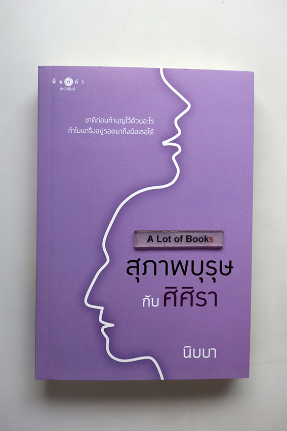 สุภาพบุรุษกับศิศิรา