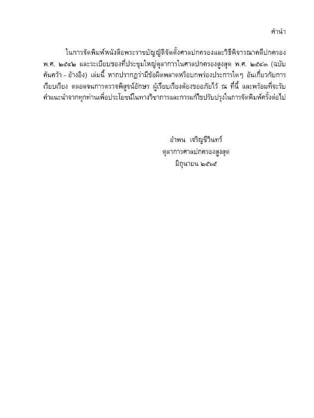 (ตำหนิ)พระราชบัญญัติจัดตั้งศาลปกครองและวิธีพิจารณาคดีปกครอง พ.ศ.2542 ฉบับค้นคว้า-อ้างอิง / อำพน เจริญชีวินทร์ , กฤษฎิ์