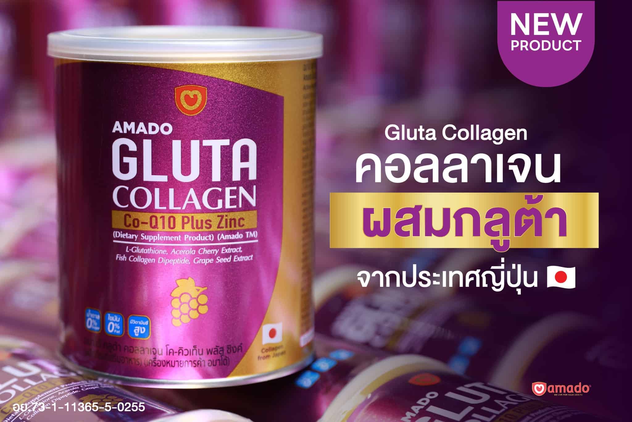 อมาโด้ กลูต้า คอลลาเจน เชน