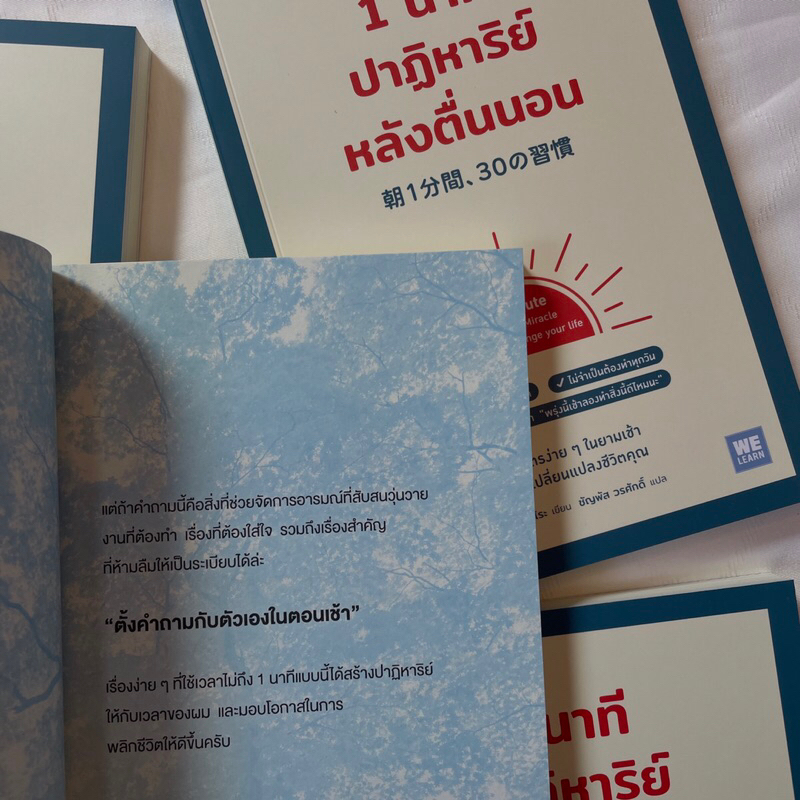 1นาทีปาฏิหาริย์หลังตื่นนอน /ผู้เขียน: มัตสึดะ มิฮิโระ /สำนักพิมพ์: welearn(วีเลิร์น) / จิตวิทยา การพัฒนาตัวเอง How To