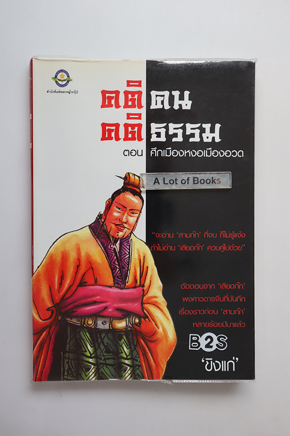 คติคนคติธรรม ตอน ศึกเมืองหงอเมืองอวด