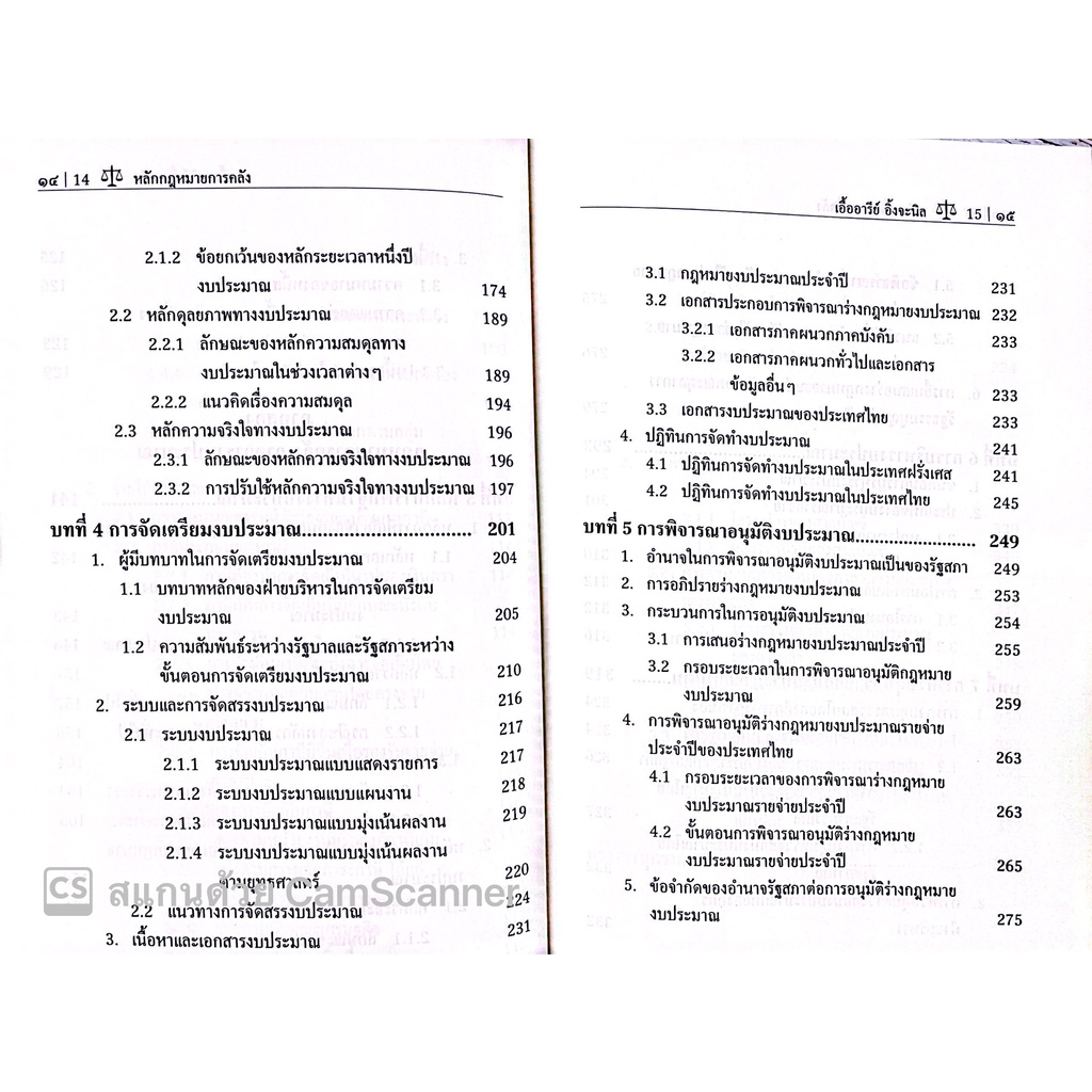 หลักกฎหมายการคลัง / โดย : รศ.ดร.เอื้ออารีย์ อิ้งจะนิล / ปีที่พิมพ์ : กรกฎาคม 2565 (ครั้งที่ 2)
