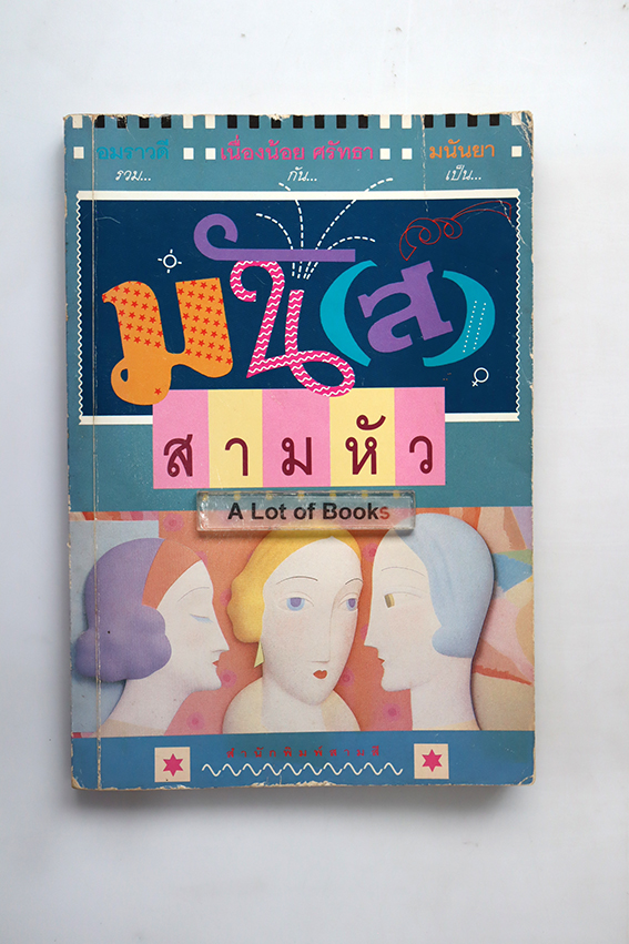 มัน(ส์)สามหัว