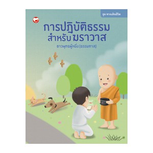 หนังสือ ชุดทางเดินชีวิต เล่ม 1 การปฏิบัติธรรมสำหรับฆราวาส สำนักพิมพ์ สุขภาพใจ