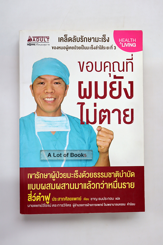 ขอบคุณที่ผมยังไม่ตาย