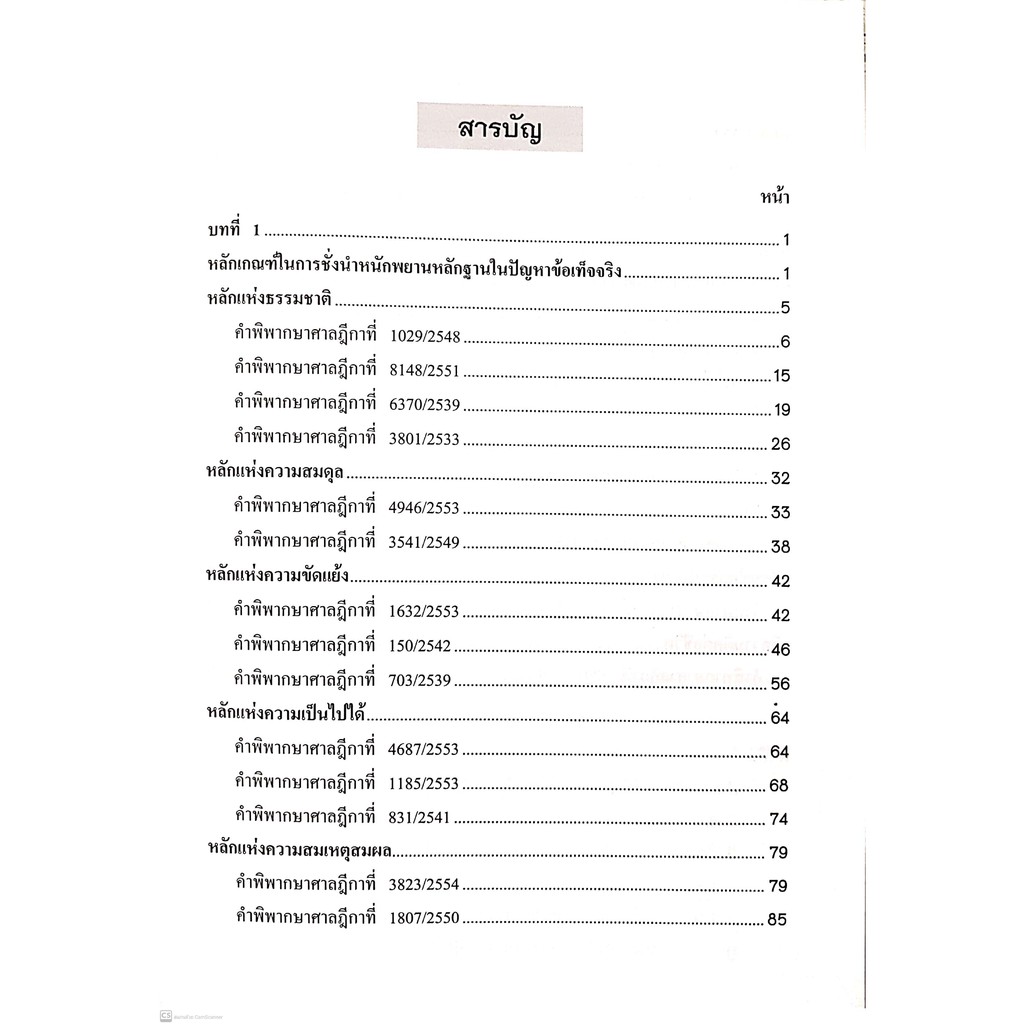 การชั่งน้ำหนักพยานหลักฐานของศาล (ชนบท ศุภศรี, รัชชัย ปาลกวงศ์ ณ อยุธยา) ปีที่พิมพ์ : 2560