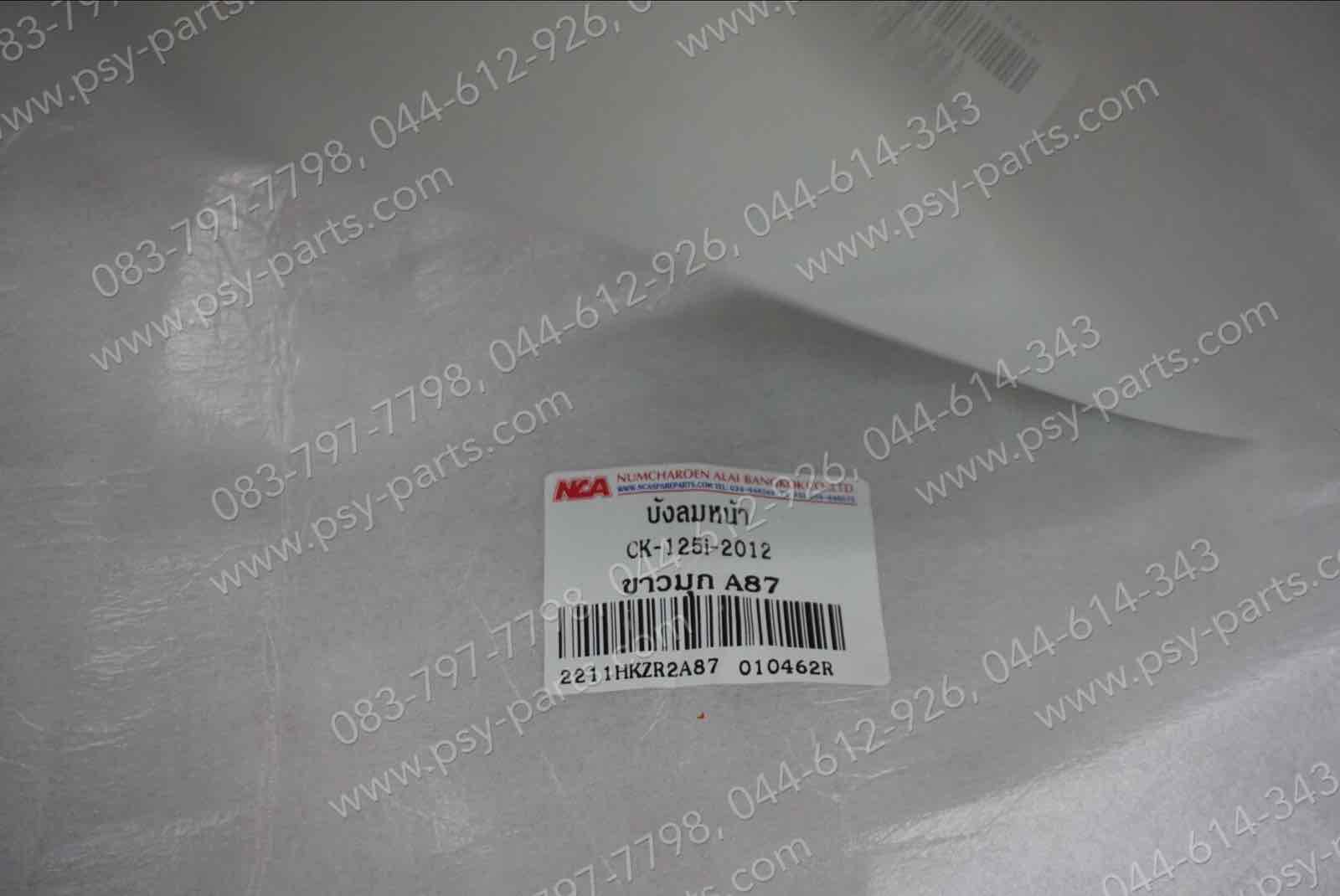 บังลม CLICK 125-I (T) สีขาวมุก (A87)