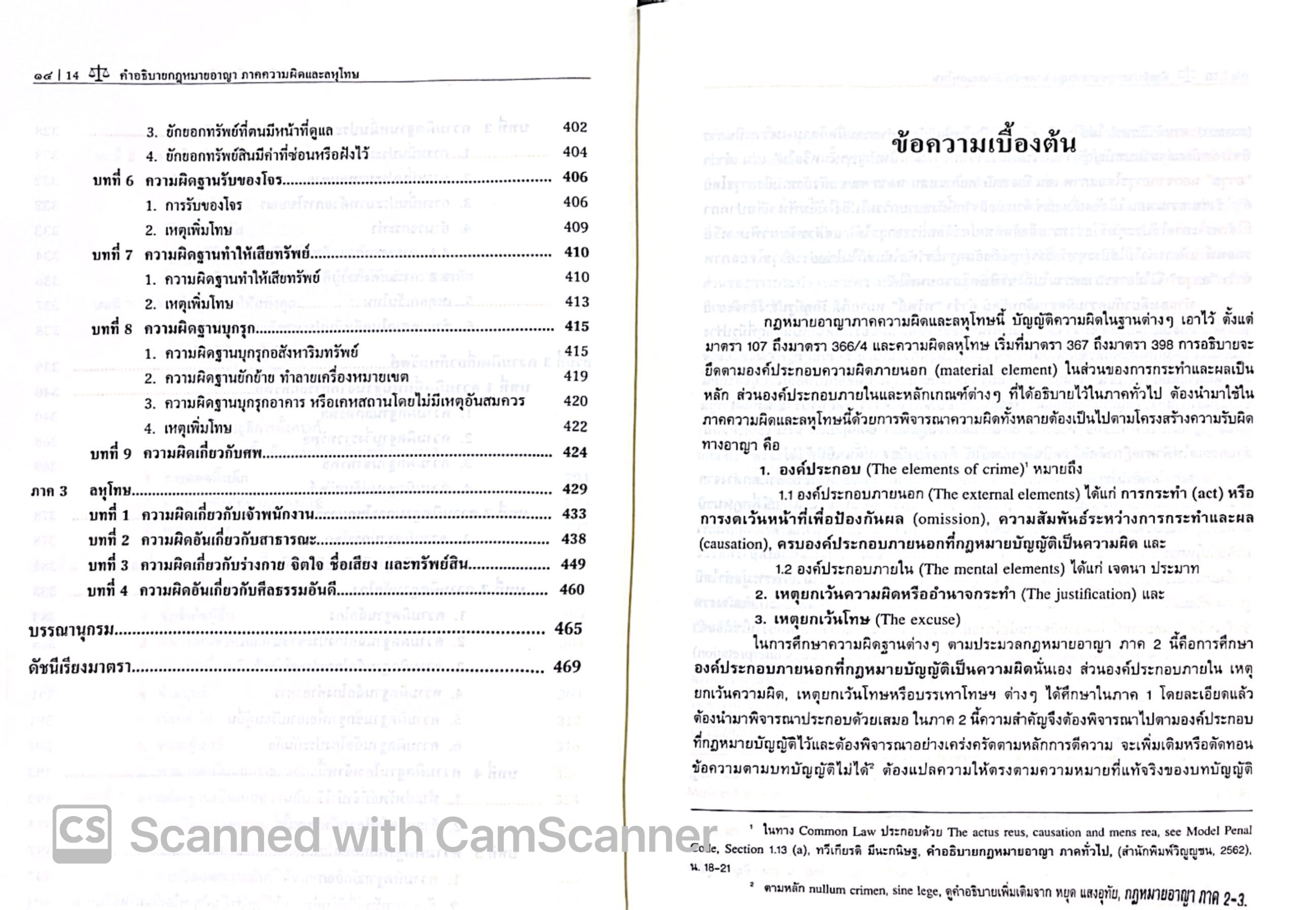 (ตำหนิ)คำอธิบาย กฎหมายอาญา ภาคความผิดและลหุโทษ (ศ.ดร.ทวีเกียรติ มีนะกนิษฐ, ผศ.ดร.รณกรณ์ บุญมี) พิมพ์ ม.ค.68 ครั้งที่ 21