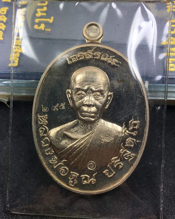 เหรียญหลวงพ่อคูณ ปริสุทโธ วัดบ้านไร่ รุ่นไตรสรณะ จัดสร้างปี ๒๕๕๗ เหรียญอยู่ในชุดกรรมการอุปถัมภ์ เนื้ออัลปาก้า หมายเลข ๒๙๕