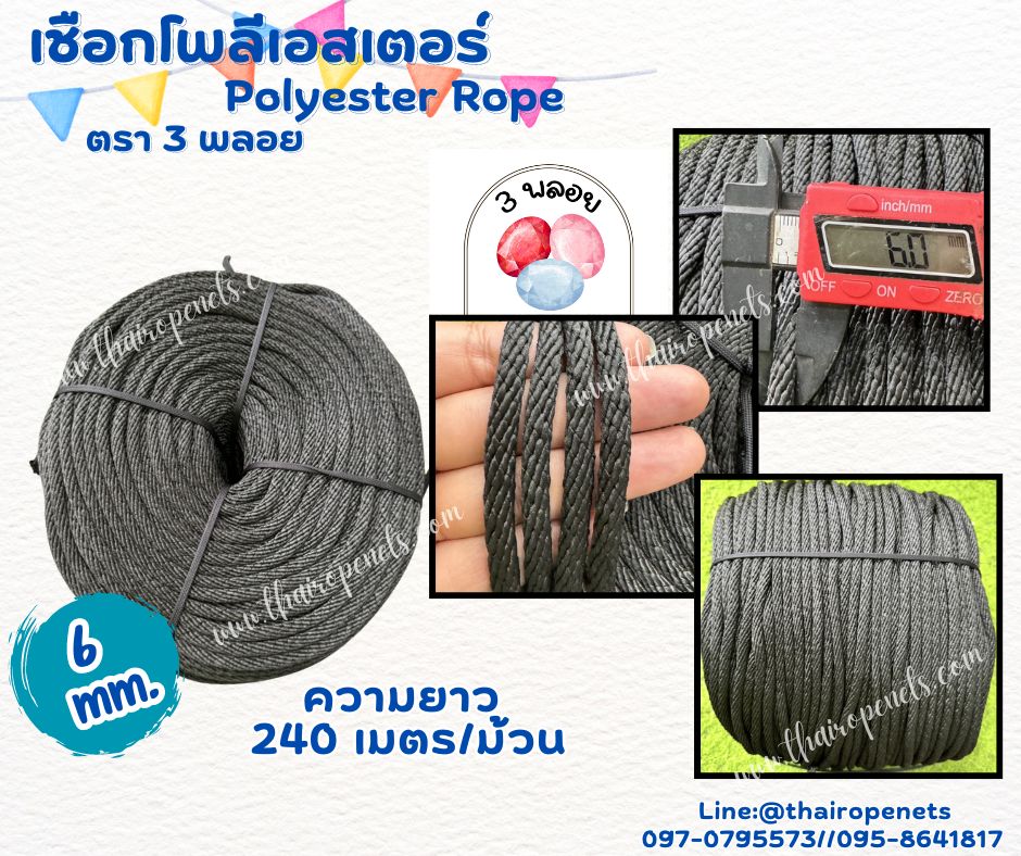 เชือกมัดของ มีดตาข่าย สีดำ ขนาด 6 มิล ตรา 3 พลอย แบบแบ่งขาย เส้นใยนิ่ม ใยเหนียว ผสมสารป้องกัน UV-Protection พร้อมส่ง