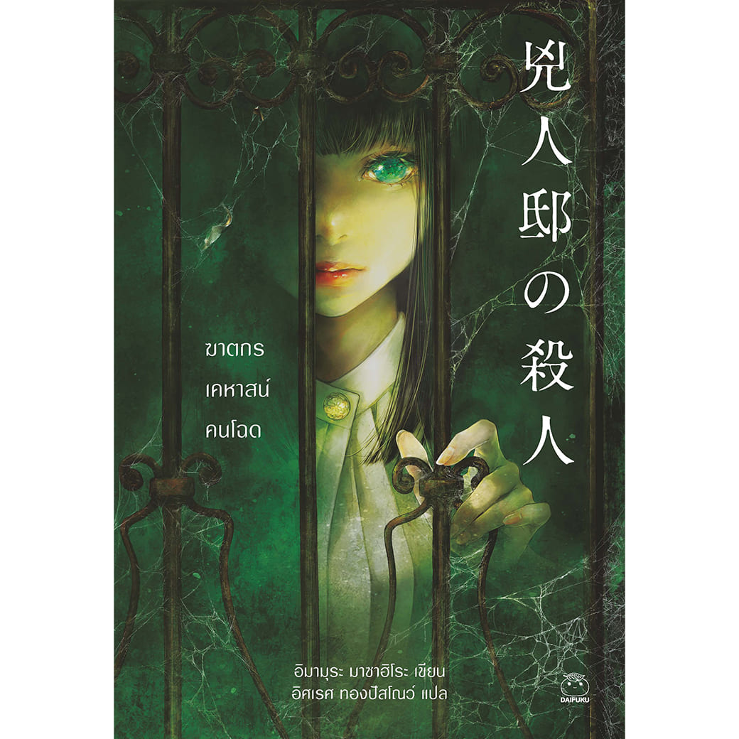 หนังสือ ฆาตกรเคหาสน์คนโฉด ผู้แต่ง: อิมามุระ มาซาฮิโระ สำนักพิมพ์ ไดฟุกุ