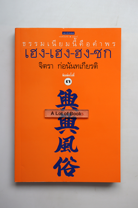 เฮง เฮง ฮง ซก