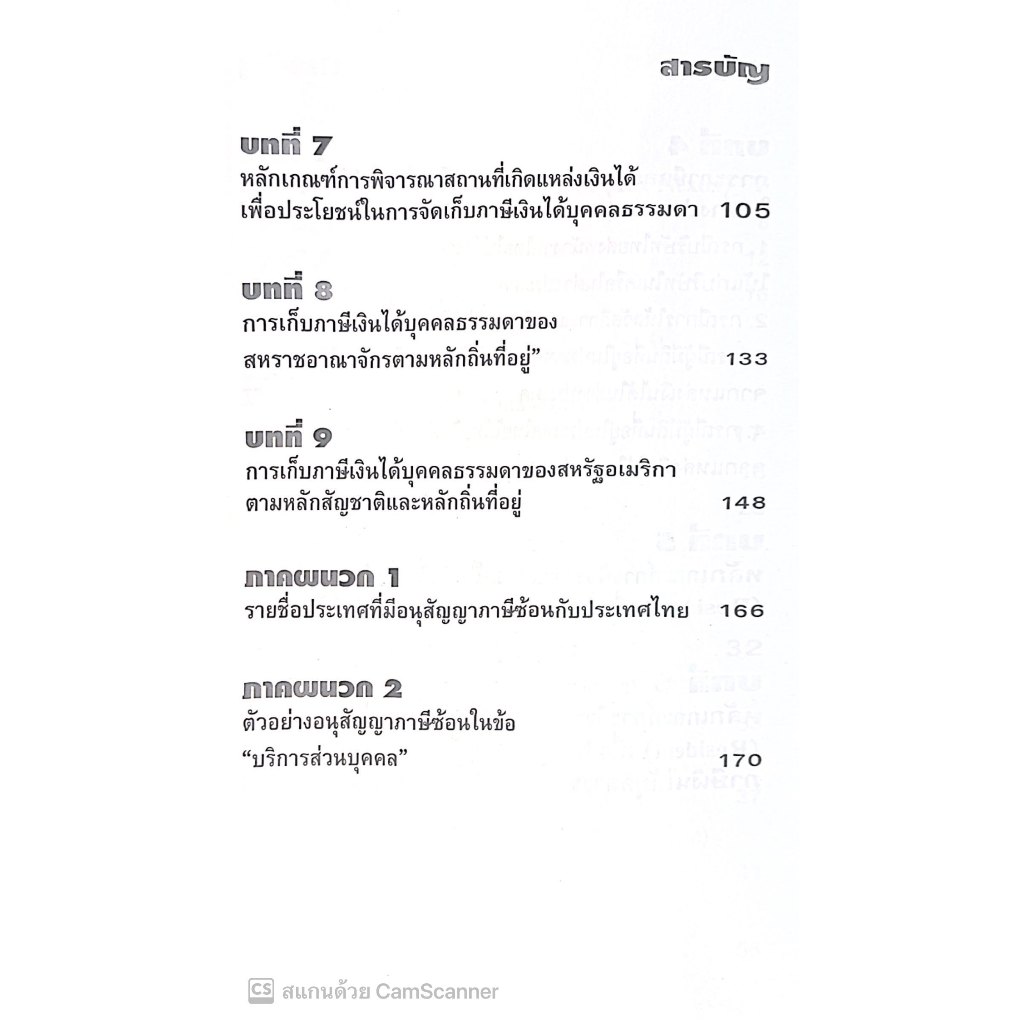 เจาะลึกภาระภาษีและการวางแผนภาษีคนต่างชาติเข้ามาทำงานในประเทศไทย คนไทยไปทำงานในต่างประเทศ /ผศ.ดุลยลักษณ์ ตราชูธรรม