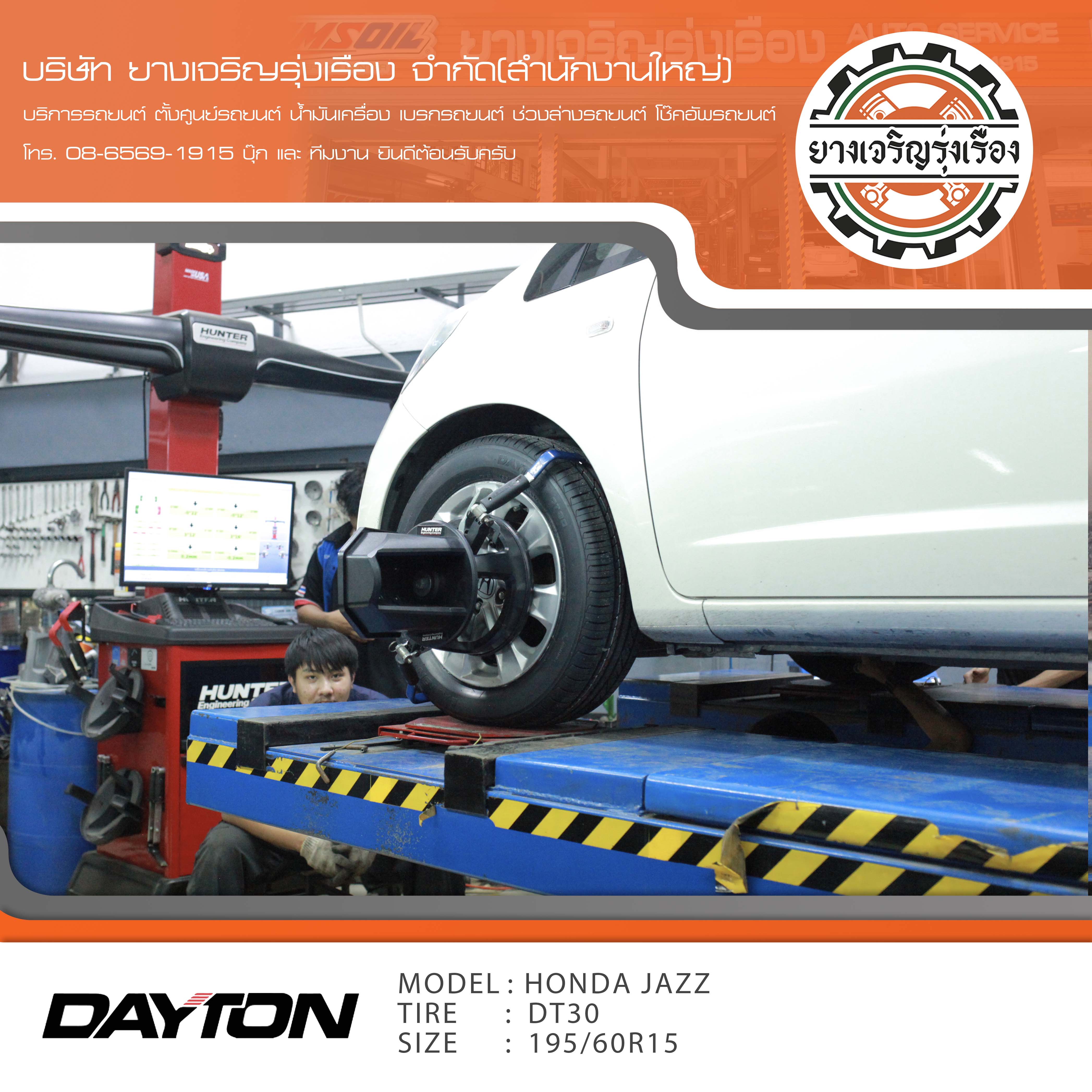 ขอบพระคุณพี่ลูกค้า HONDA JAZZ เข้ารับบริการ เปลี่ยนยางรถยนต์ DAYTON DT30 by bridgestone ขนาด 195/60R15 ปี22 ✅ พร้อมบริการติดตั้งยางรถยนต์ ✅ ถ่วงล้อ ไดนามิคส์ ✅ เติมลมไนโตรเจน ✅ ตั้งศูนย์ด้วยเครื่อง HUNTER นำเข้าอเมริกา โปรแกรมเครื่องตั้งศูนย์ ตรงรุ่น สอบถามข้อมูลเพิ่มเติม หรือนัดหมายเข้ารับบริการ โทร. 08-6569-1915 บุ๊ก และทีมงานยินดีต้อนรับครับ