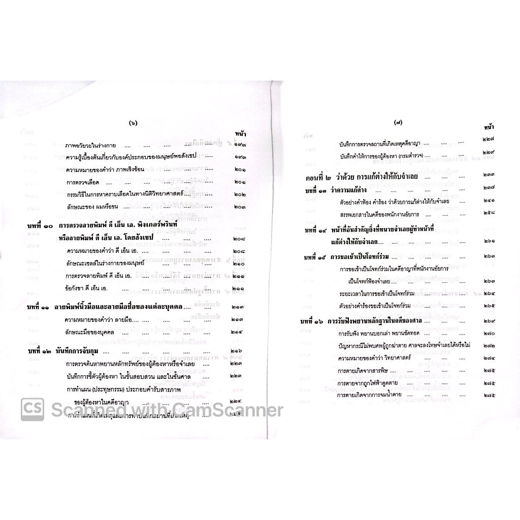 (ตำหนิ) คู่มือ คดีฆาตกรรม / โดย : หม่อมหลวงสุพร อิศรเสนา / ปีที่พิมพ์ : มกราคม 2553