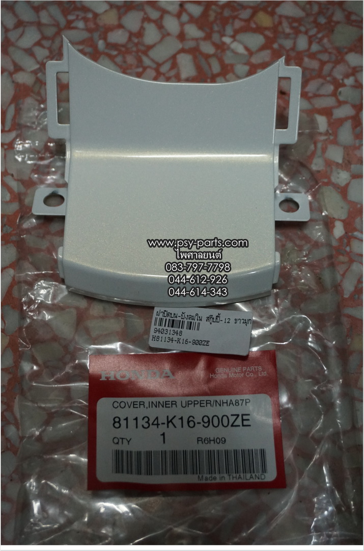 ฝาปิดบน-บังลมใน SCOOPY/12 แท้ๆ ขาวมุก 81134-K16-900ZE