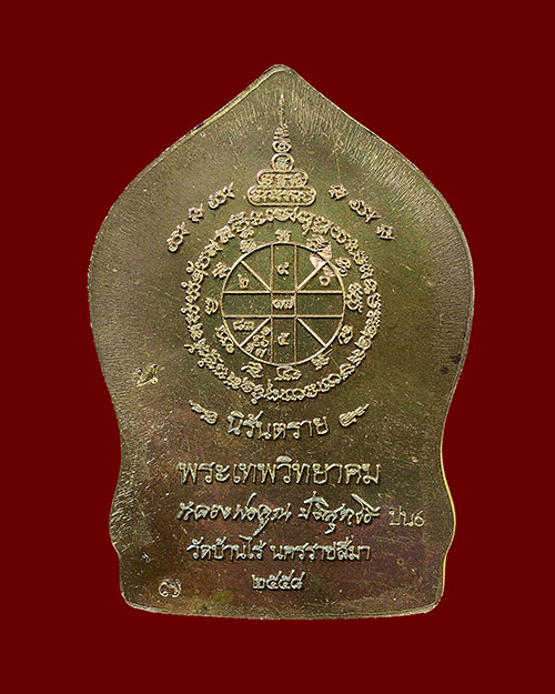 รูปเหมือนปั๊มหลวงพ่อคูณ นิรันตราย กองบุญสุขในหัวใจ ๒ เพื่อครูชายแดนใต้ ออกวัดบ้านไร่ รุ่นสุดท้าย (ปน6) เนื้อนวะ ไม่ตัดปีก พิมพ์ใบเสมา หมายเลข ๗