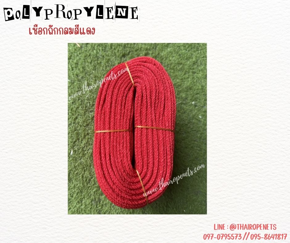 เชือกถักกลมสีแดง (Polypropylene, PP)ขนาด 3 มิล ใช้ถักตาข่าย ชักรอก เชือกเส้นใยนิ่ม ใยเหนียว ผสมสารป้องกันUV Protection ทนแดดทนฝน