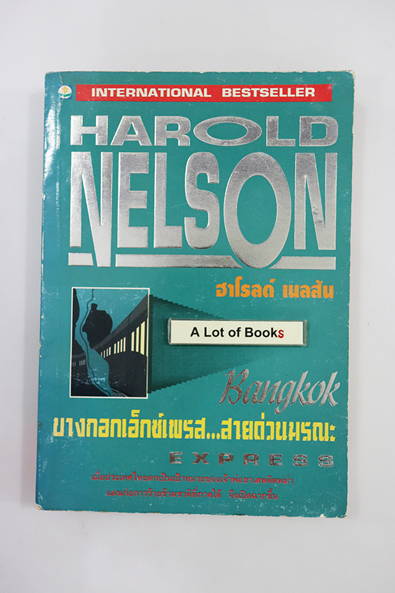 บางกอกเอ็กซ์เพรส สายด่วนมรณะ