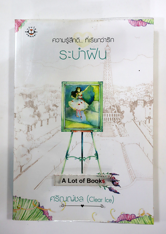 ระบำฝัน