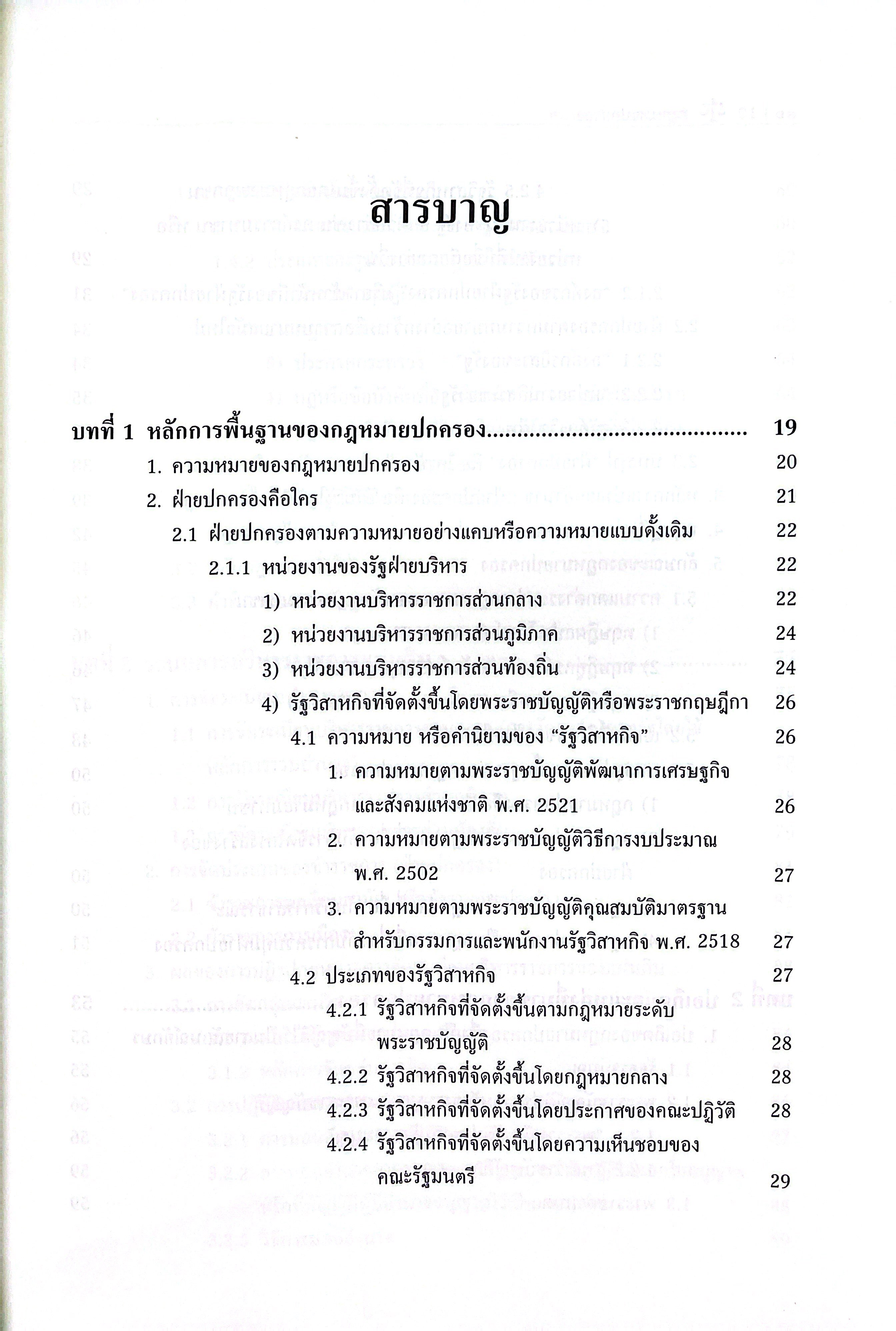 (ห่อปก) กฎหมายปกครอง / รศ.ดร.พนารัตน์ มาศฉมาดล / ปีที่พิมพ์ : กรกฎาคม 2568 (ครั้งที่ 5)