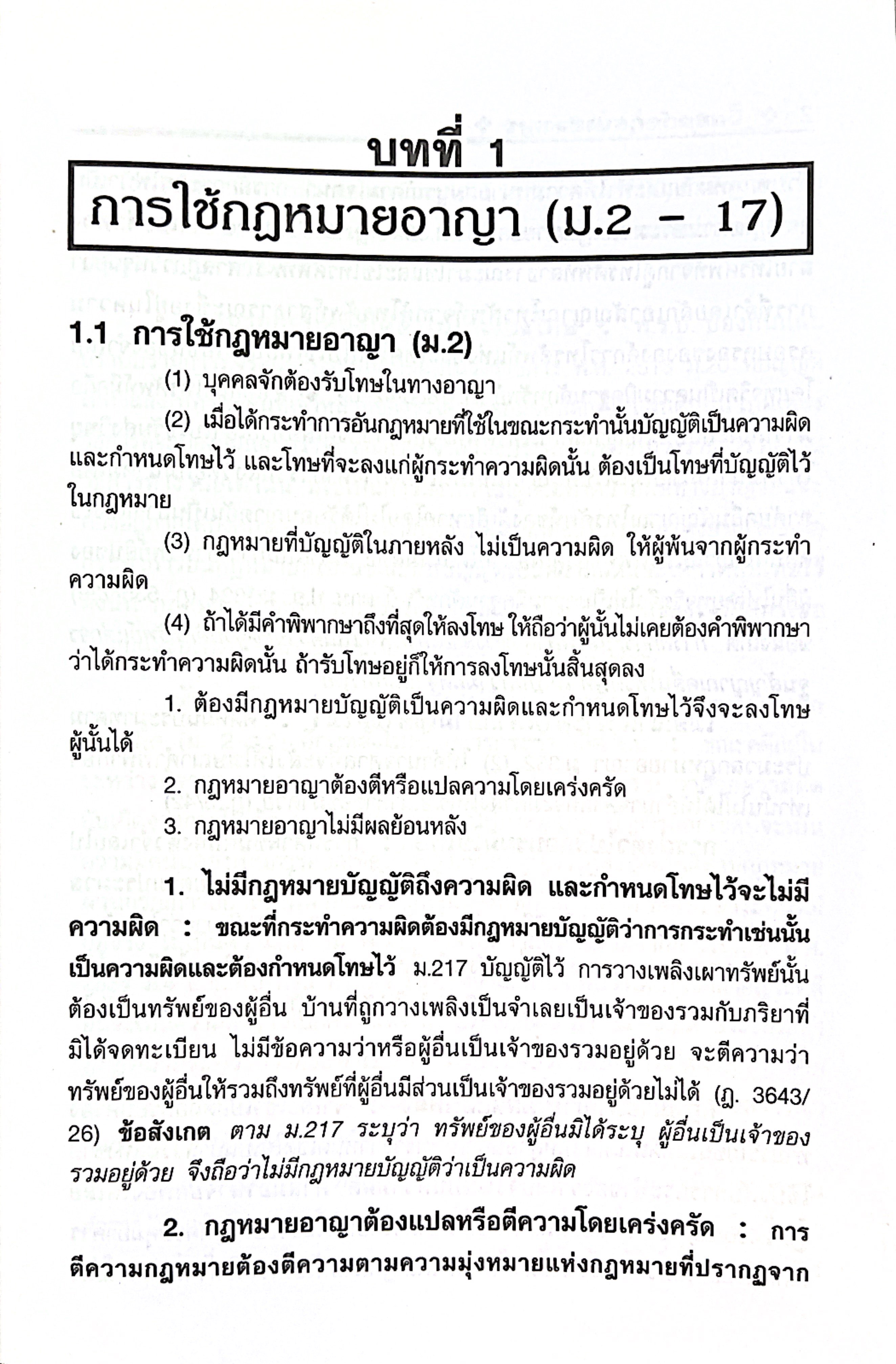 (ห่อปก) จิ๊กซอว์ กฎหมายอาญา (สมศักดิ์ เอี่ยมพลับใหญ่)