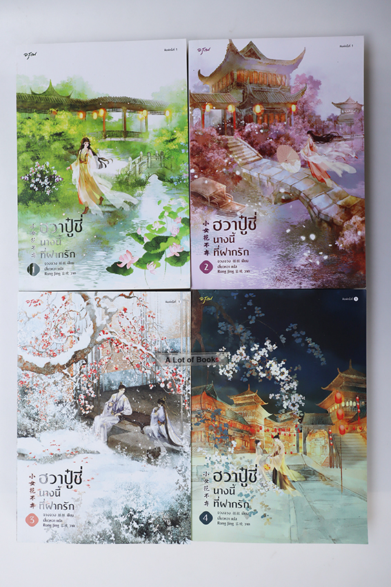 ฮวาปู๋ชี่ นางนี้ที่ฝากรัก ( 4 เล่มจบ )
