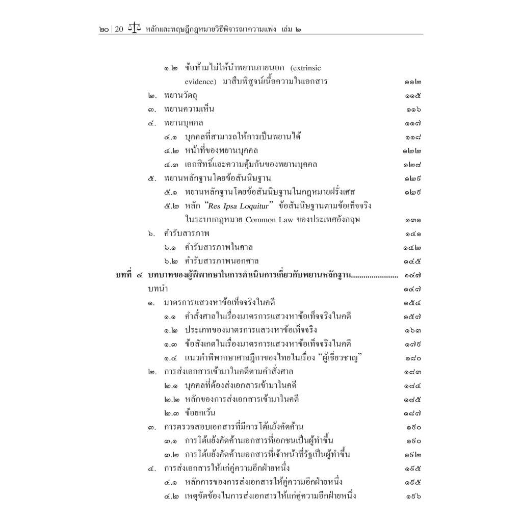 หลักและทฤษฎีกฎหมายวิธีพิจารณาความแพ่ง เล่ม 2 โดย:ศ.ดร.วรรณชัย บุญบำรุง,ดร.ธนกฤต วรธนัชชากุล / พิมพ์ มิ.ย.67 ครั้งที่ 3