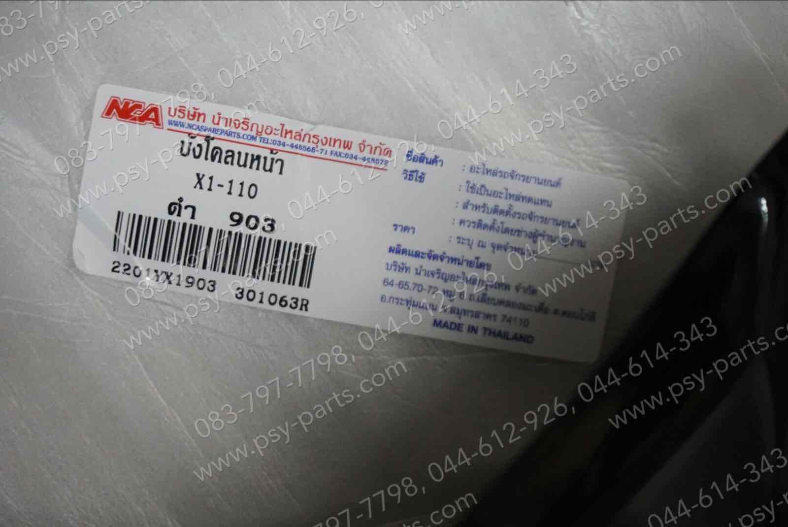 บังโคลนหน้า X 1 (T) สีดำ