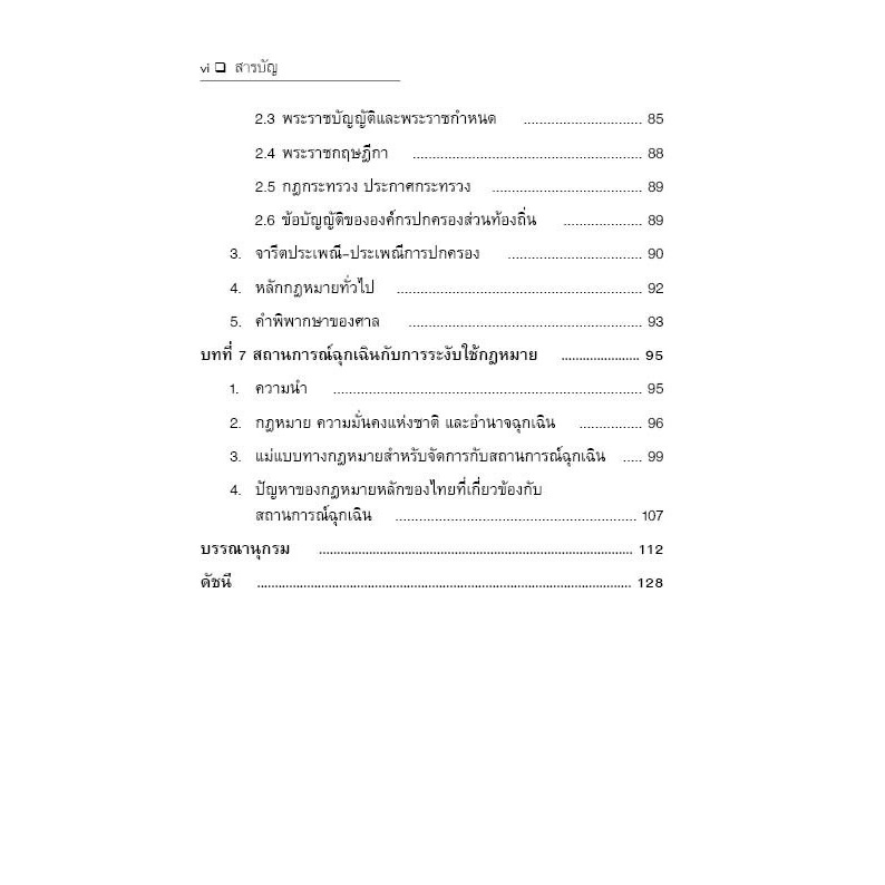 กฎหมายสำหรับผู้เริ่มต้นศึกษา โดย : ผศ.ดร.รวินท์ ลีละพัฒนะ ปีที่พิมพ์ : ธันวาคม 2567 (ครั้งที่ 1)
